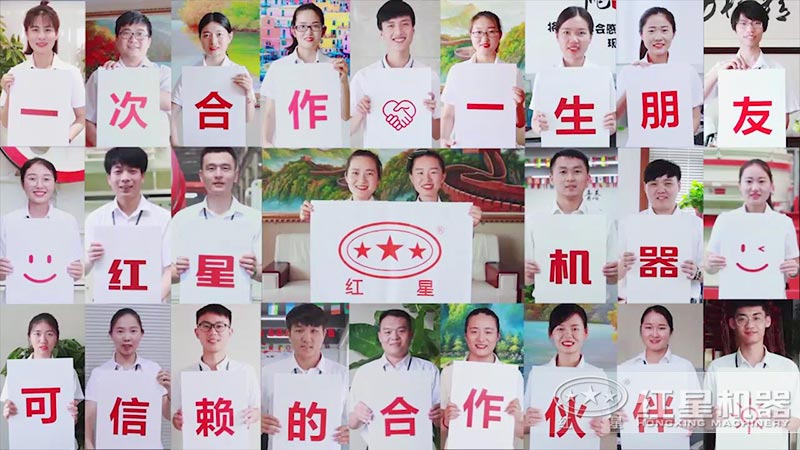 紅星機(jī)器竭誠(chéng)為您服務(wù)