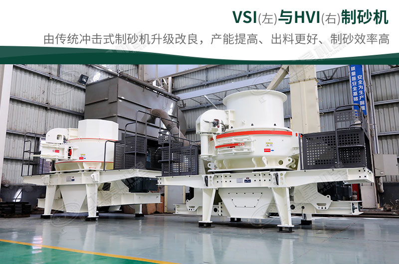 制砂生產(chǎn)設(shè)備-HVI、VSI制砂機