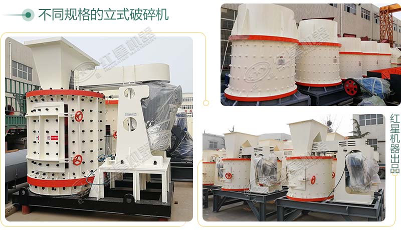 立式破碎機(jī)，小型破碎生產(chǎn)案例性價(jià)比更高