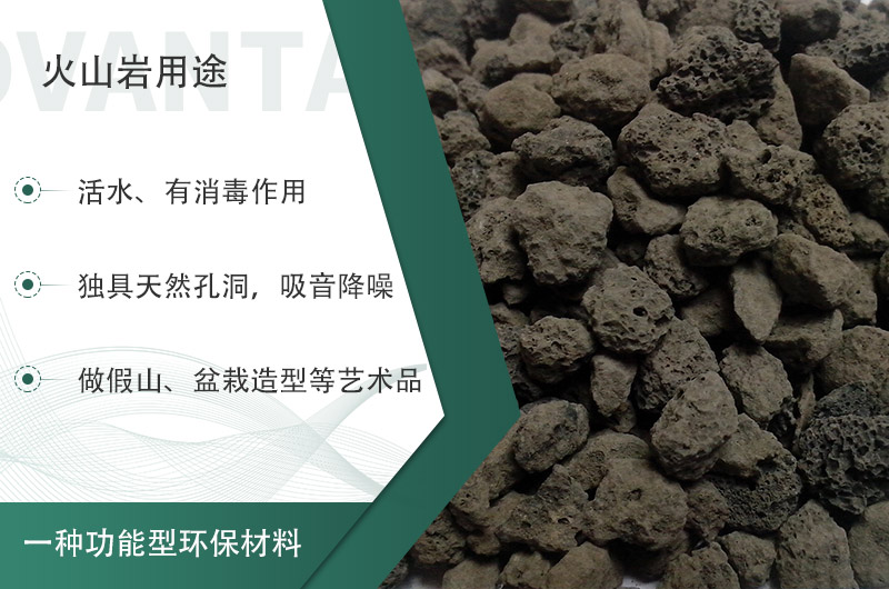 火山巖用途多樣還環(huán)保，利用價值高