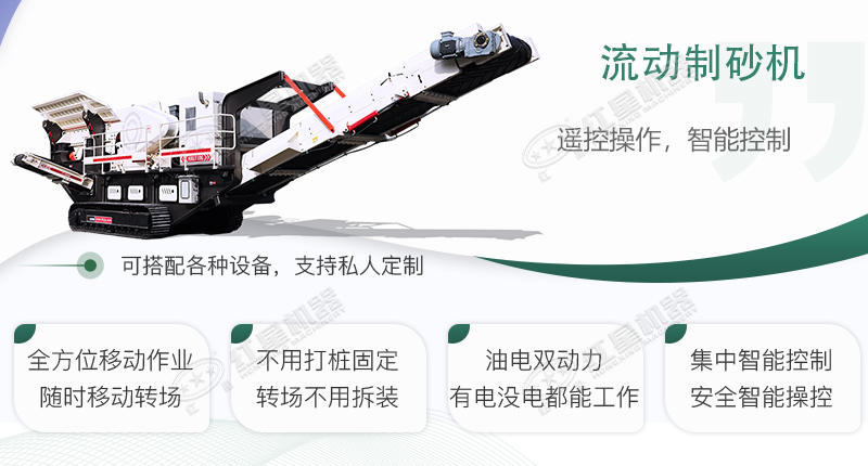 時(shí)產(chǎn)100~150噸流動式制砂機(jī)哪個(gè)廠家比較好？價(jià)格是多少？