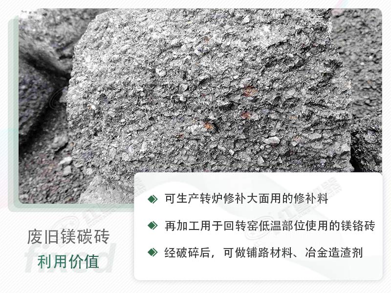 顎破能處理廢鎂碳磚嗎？廢舊鎂碳磚有什么利用價值？