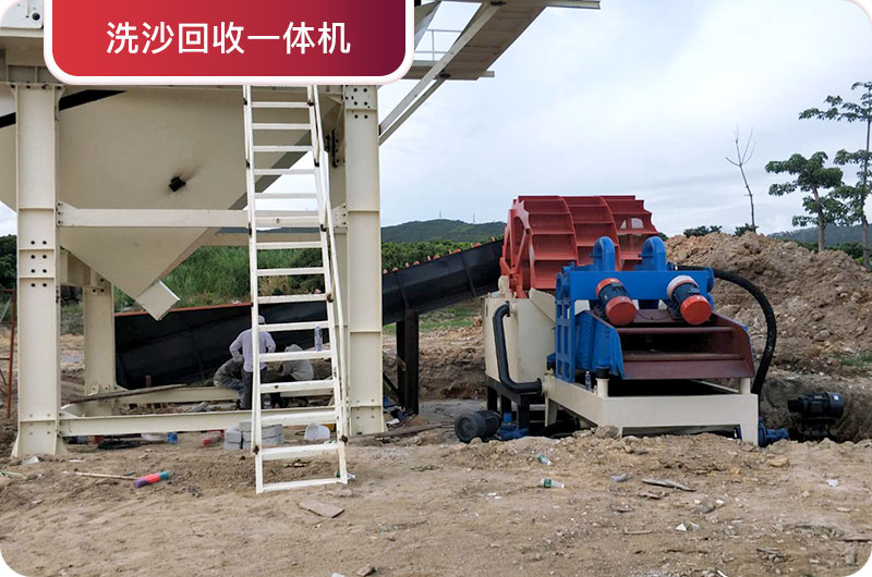 洗沙回收一體機(jī)，提高砂石品質(zhì)