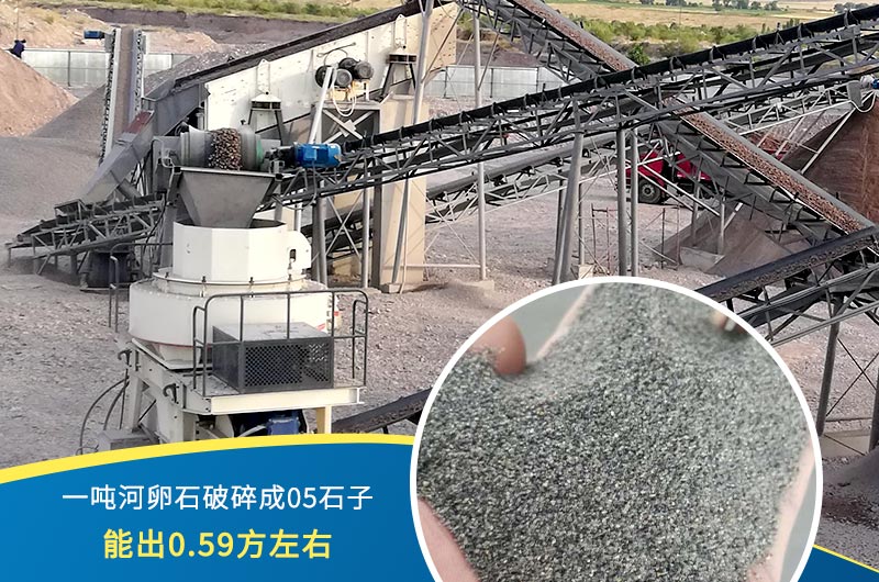 一噸河卵石能破碎出多少05石子？制砂機設(shè)備很重要