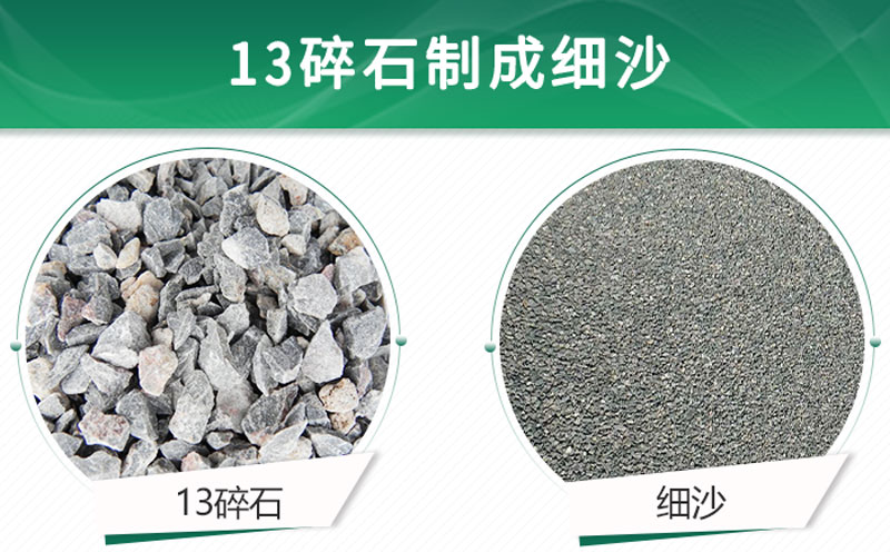 13碎石可以制成細沙嗎？用什么制沙機設(shè)備好？