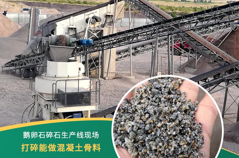 鵝卵石打碎能做混凝土骨料嗎？哪些碎石設(shè)備效果好？