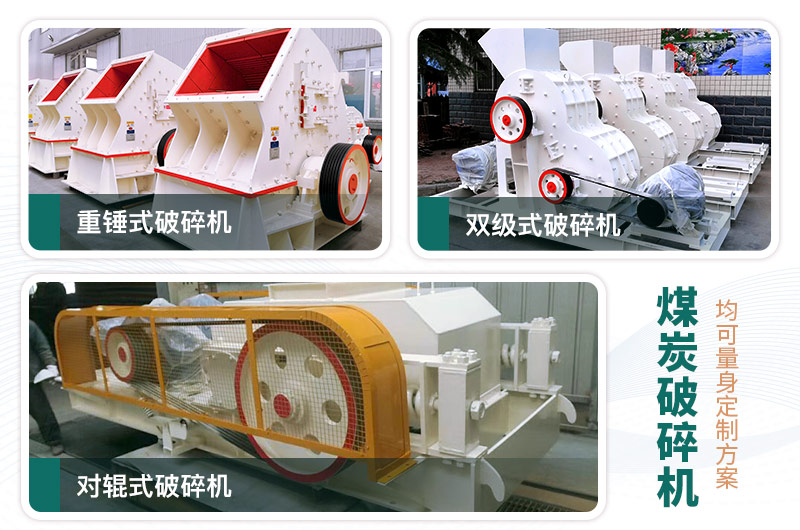 煤炭破碎機型號大全，多種規(guī)?？蛇x（含圖片及價格）