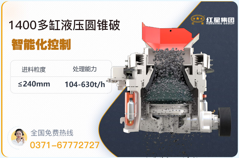 1400圓錐破碎機(jī)型號(hào)參數(shù)，廠家報(bào)價(jià)是多少？