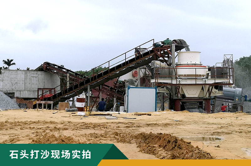 把石頭打成沙賺錢嗎？石頭打沙機來助力！