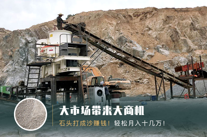 把石頭打成沙賺錢嗎？石頭打沙機來助力！