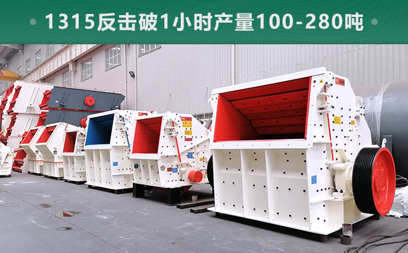 1315反擊破1小時產(chǎn)量多少噸？參數(shù)信息介紹