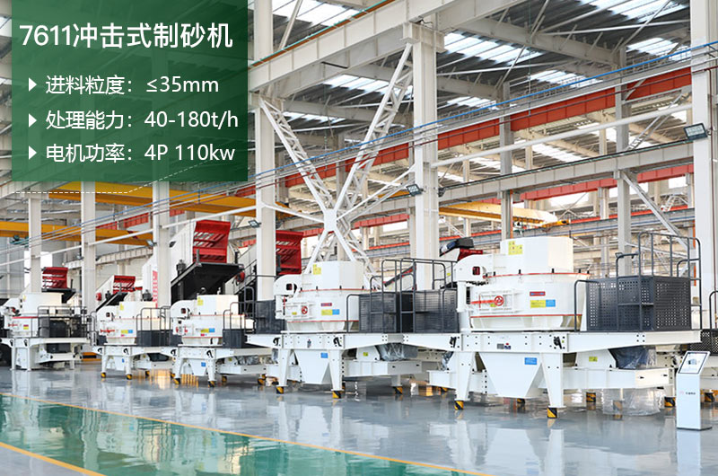 7611沖擊式制砂機(jī)參數(shù)