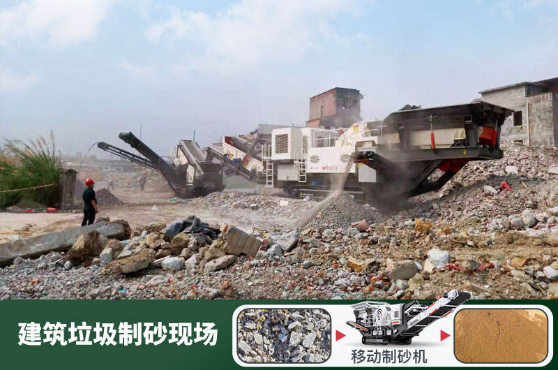 建筑垃圾制砂機(jī)什么機(jī)器好用？一套多少錢？