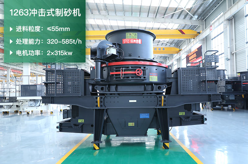 1263沖擊式制砂機(jī)一小時(shí)多少產(chǎn)量？參數(shù)是多少？