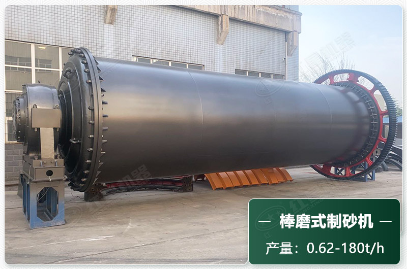棒磨式制砂機(jī)產(chǎn)量有多少噸？出砂率高嗎？技術(shù)參數(shù)及價(jià)格